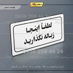 تابلو لیزری لطفاً اینجا زباله نگذارید - تصویر 7